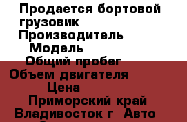 Продается бортовой грузовик Kia Bongo-III  › Производитель ­ Kia › Модель ­ Bongo III › Общий пробег ­ 10 › Объем двигателя ­ 2 497 › Цена ­ 720 000 - Приморский край, Владивосток г. Авто » Спецтехника   . Приморский край,Владивосток г.